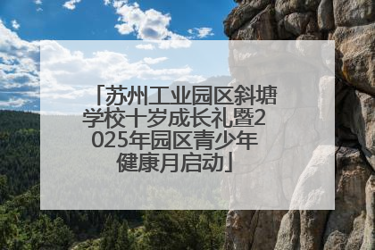 苏州工业园区斜塘学校十岁成长礼暨2025年园区青少年健康月启动