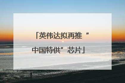 英伟达拟再推“中国特供”芯片