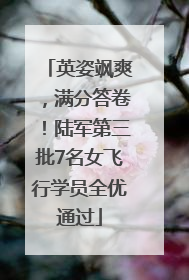 英姿飒爽，满分答卷！陆军第三批7名女飞行学员全优通过