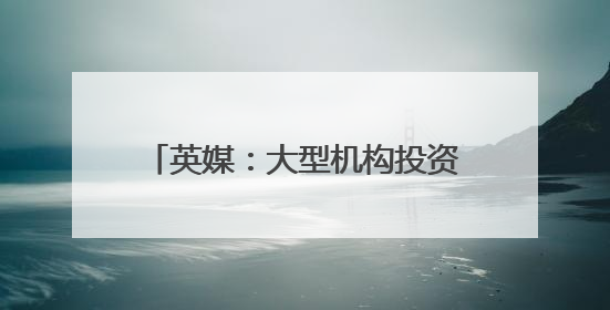 英媒：大型机构投资者正在撤出美国市场