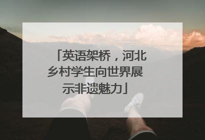 英语架桥，河北乡村学生向世界展示非遗魅力