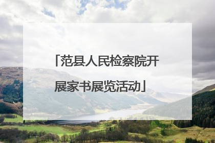 范县人民检察院开展家书展览活动