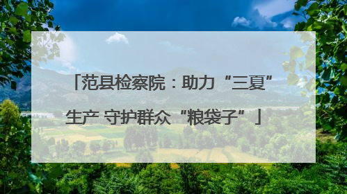 范县检察院：助力“三夏”生产 守护群众“粮袋子”
