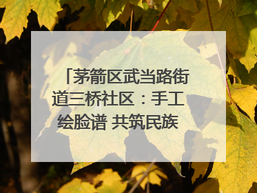 茅箭区武当路街道三桥社区：手工绘脸谱 共筑民族团结童心梦
