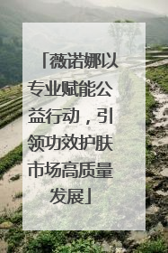 薇诺娜以专业赋能公益行动，引领功效护肤市场高质量发展
