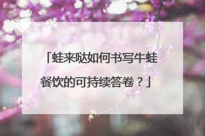 蛙来哒如何书写牛蛙餐饮的可持续答卷？