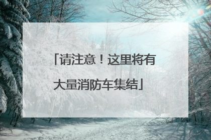 请注意！这里将有大量消防车集结