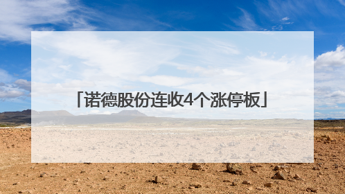 诺德股份连收4个涨停板