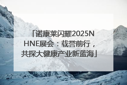 诺康莱闪耀2025NHNE展会：载誉前行，共探大健康产业新蓝海
