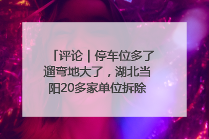 评论｜停车位多了遛弯地大了，湖北当阳20多家单位拆除围墙方便居民
