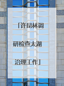 许昆林调研检查太湖治理工作