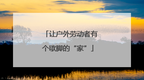 让户外劳动者有个歇脚的“家”