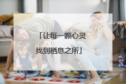 让每一颗心灵找到栖息之所