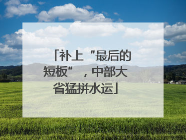 补上“最后的短板”，中部大省猛拼水运