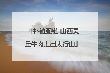 补链强链 山西灵丘牛肉走出太行山