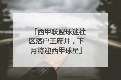 西甲联盟球迷社区落户王府井，下月将迎西甲球星