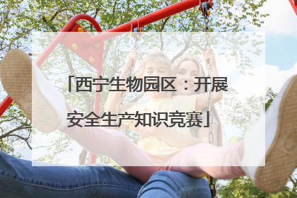 西宁生物园区：开展安全生产知识竞赛