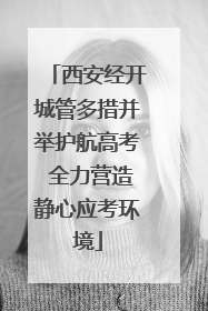 西安经开城管多措并举护航高考 全力营造静心应考环境