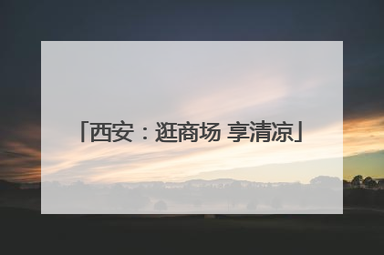 西安：逛商场 享清凉