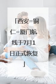 西安=铜仁=厦门航线于7月1日正式恢复
