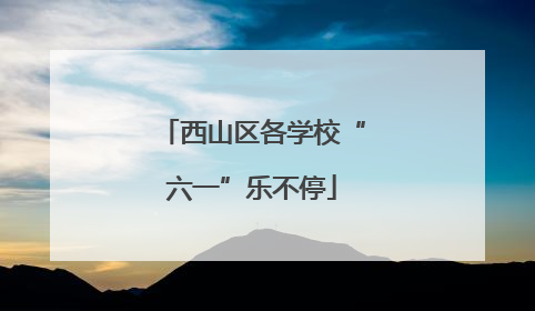西山区各学校“六一”乐不停