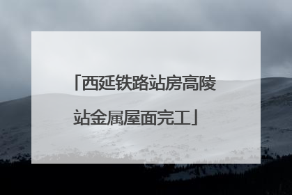 西延铁路站房高陵站金属屋面完工