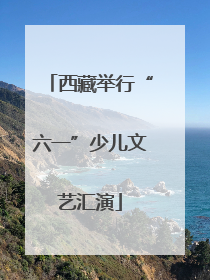 西藏举行“六一”少儿文艺汇演