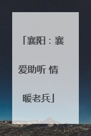 襄阳：襄爱助听 情暖老兵