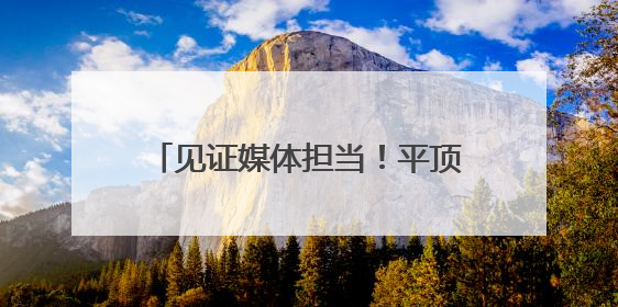 见证媒体担当！平顶山日报2024年度社会责任报告发布