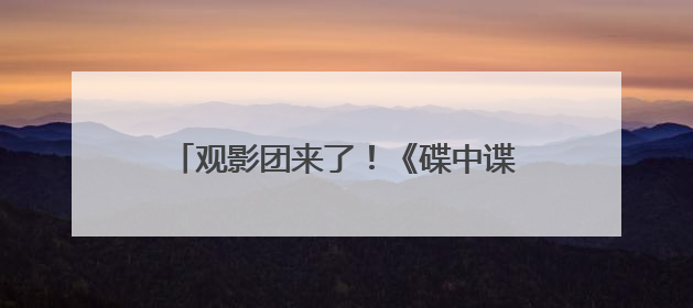 观影团来了！《碟中谍8》看阿汤哥最后一舞