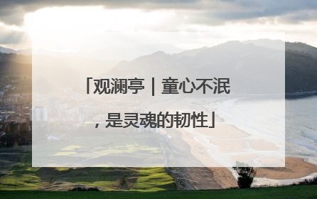 观澜亭｜童心不泯，是灵魂的韧性