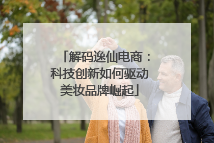 解码逸仙电商：科技创新如何驱动美妆品牌崛起