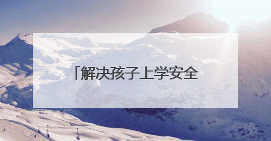 解决孩子上学安全隐患 城阳修缮村路打通百姓幸福道