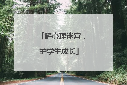 解心理迷宫，护学生成长