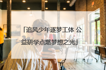 追风少年逐梦工体 公益研学点燃梦想之光
