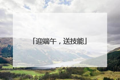 迎端午，送技能