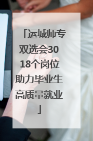 运城师专双选会3018个岗位助力毕业生高质量就业