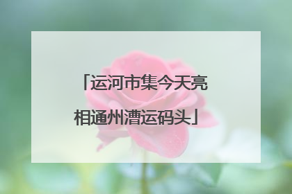 运河市集今天亮相通州漕运码头