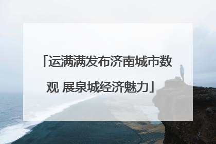 运满满发布济南城市数观 展泉城经济魅力
