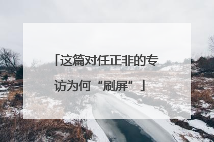 这篇对任正非的专访为何“刷屏”