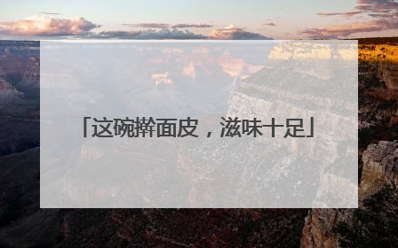这碗擀面皮，滋味十足