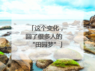 这个变化，圆了很多人的“田园梦”