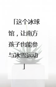 这个冰球馆，让南方孩子也能参与冰雪运动