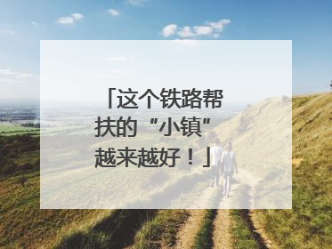 这个铁路帮扶的“小镇”越来越好！