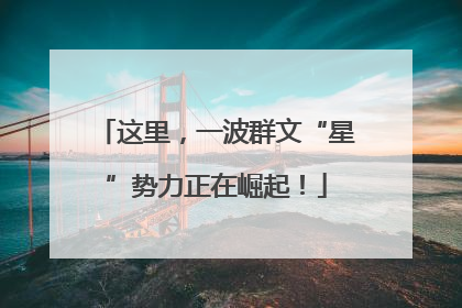 这里，一波群文“星”势力正在崛起！