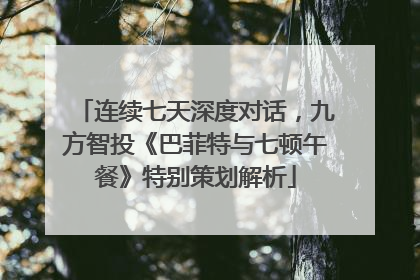 连续七天深度对话，九方智投《巴菲特与七顿午餐》特别策划解析