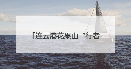 连云港花果山“行者”志愿服务为端午假期“景”上添“花”