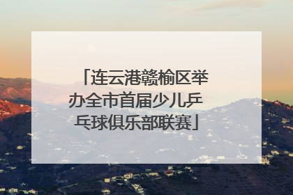 连云港赣榆区举办全市首届少儿乒乓球俱乐部联赛
