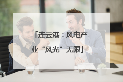 连云港：风电产业“风光”无限