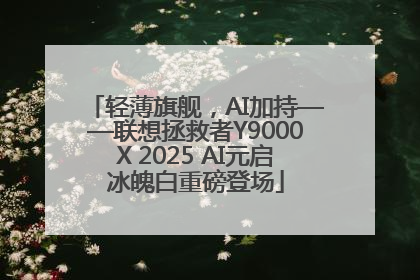 轻薄旗舰，AI加持——联想拯救者Y9000X 2025 AI元启冰魄白重磅登场